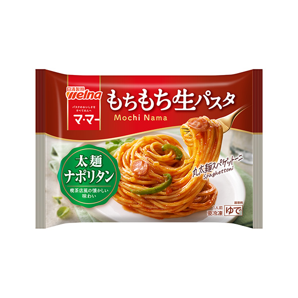 マ･マー　もちもち生パスタ　＜太麺ナポリタン＞（日清製粉ウェルナ）2025年…