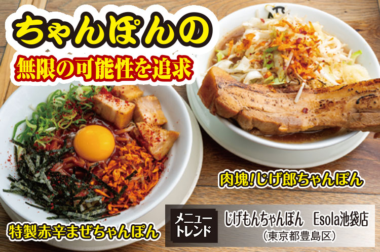 メニュートレンド：ちゃんぽんの無限の可能性を追求