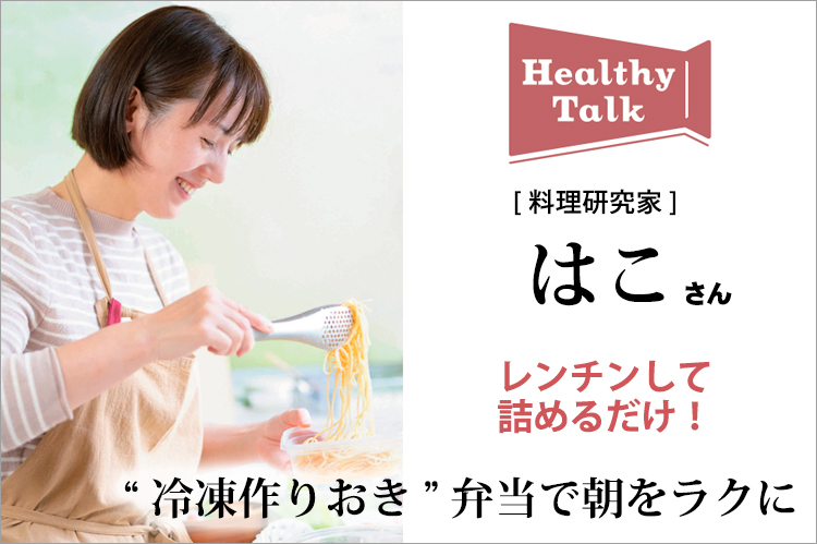 ヘルシートーク：料理研究家・はこさん