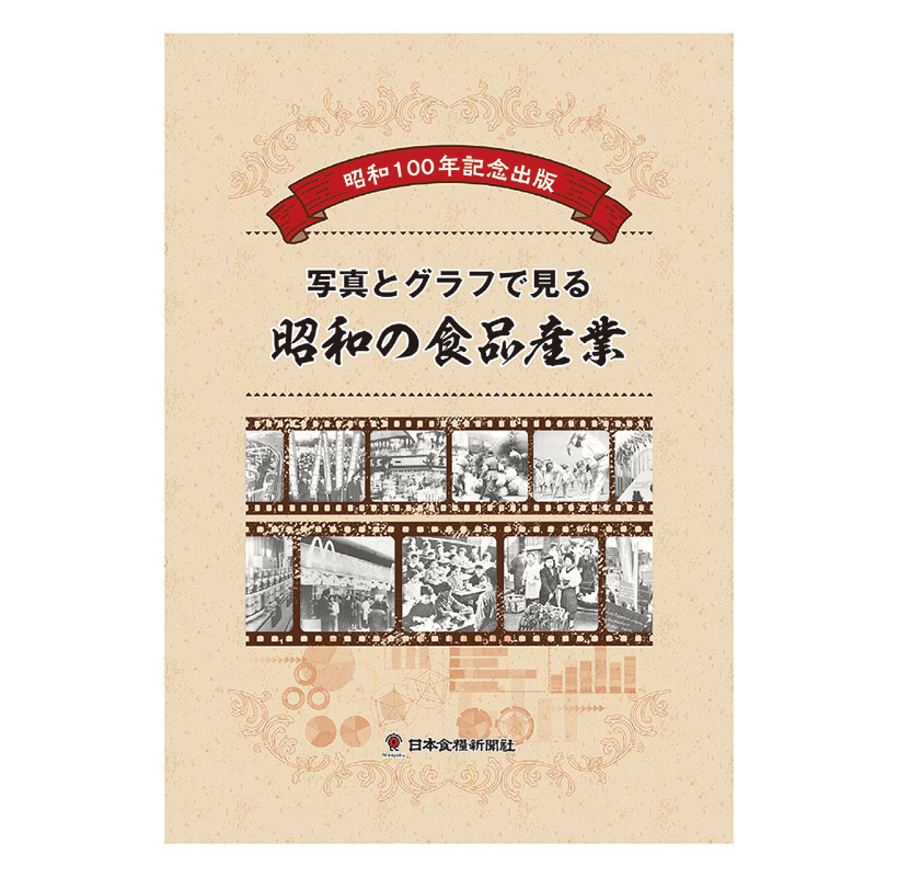 INFORMATION：激動の昭和を「食」の視点で振り返る