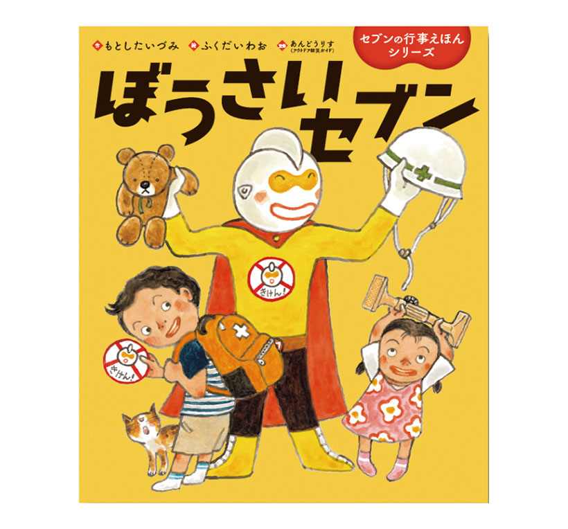 プレゼント：防災をやさしく教える絵本　世界文化社『ぼうさいセブン』を2人に