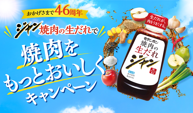 モランボン、「ジャン」46周年記念キャンペーン