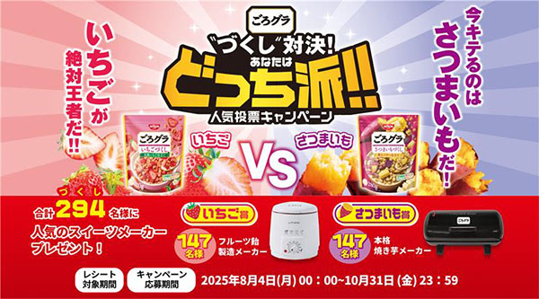 日清シスコ、「ごろグラ」で人気投票　イチゴとサツマイモが対決