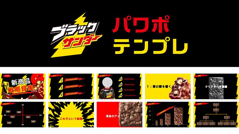 有楽製菓、「ブラックサンダー」30周年　最終企画公開中