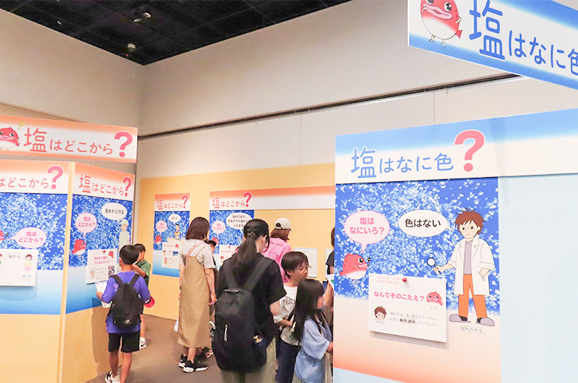 塩特集：たばこと塩の博物館、小中学生向け学習室「海と塩のハテナ」