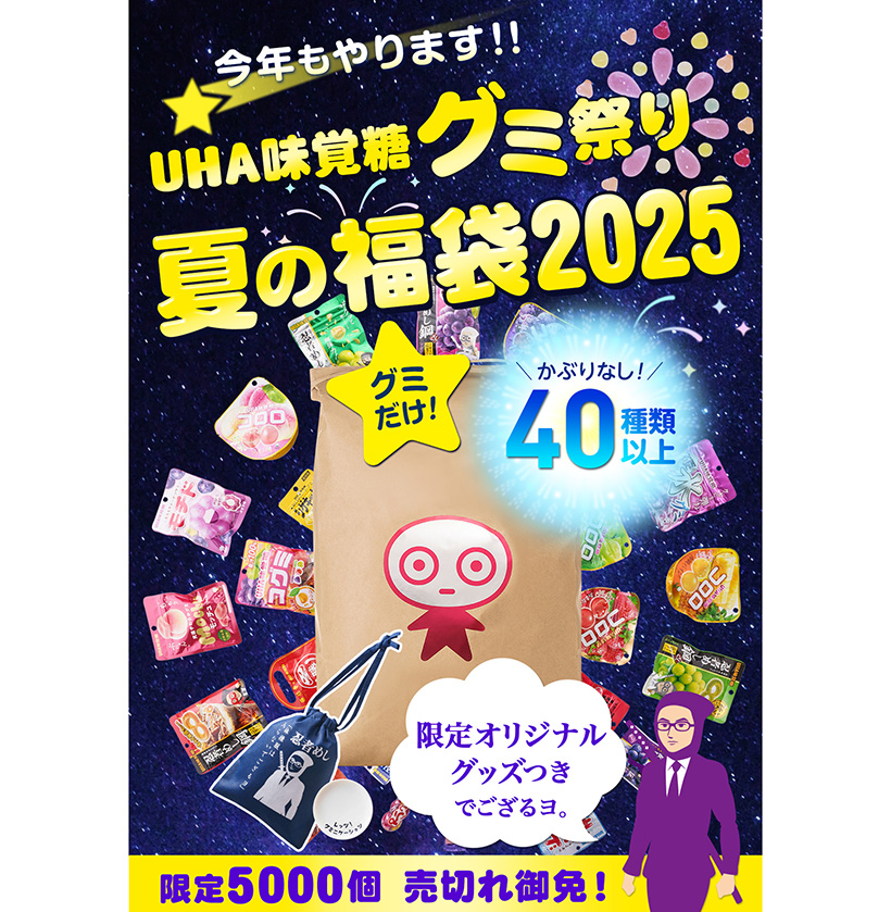 UHA味覚糖、豪華40種超のグミを詰め込んだ「UHA味覚糖夏の福袋2025」…