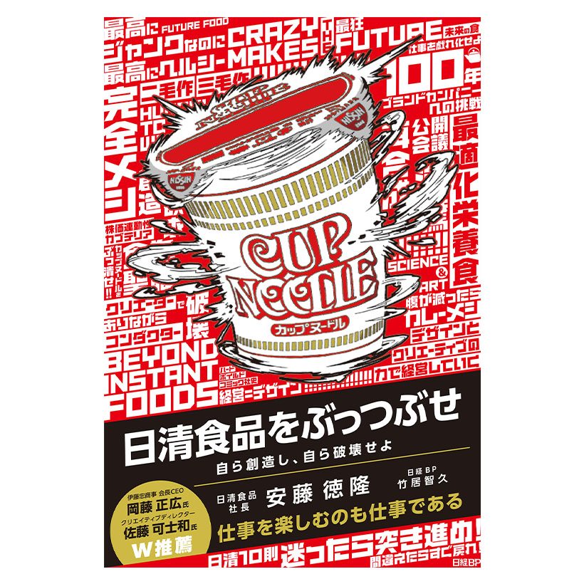 日清食品、安藤徳隆社長が初の著書刊行　『日清食品をぶっつぶせ』