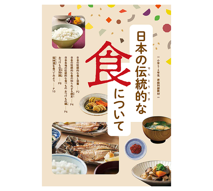 新進とやまう、家庭科副教材が好評　「食育アンケート」回収率も過去最高