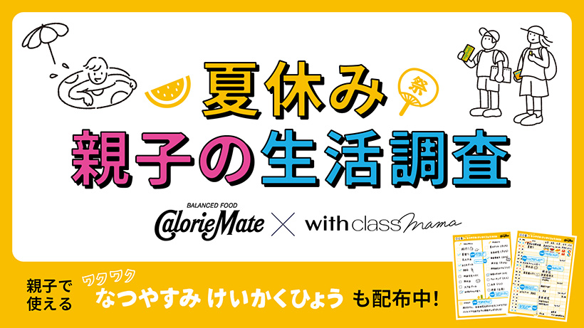 大塚製薬、「夏休み　親子の生活調査」実施　「カロリーメイト」で栄養サポート