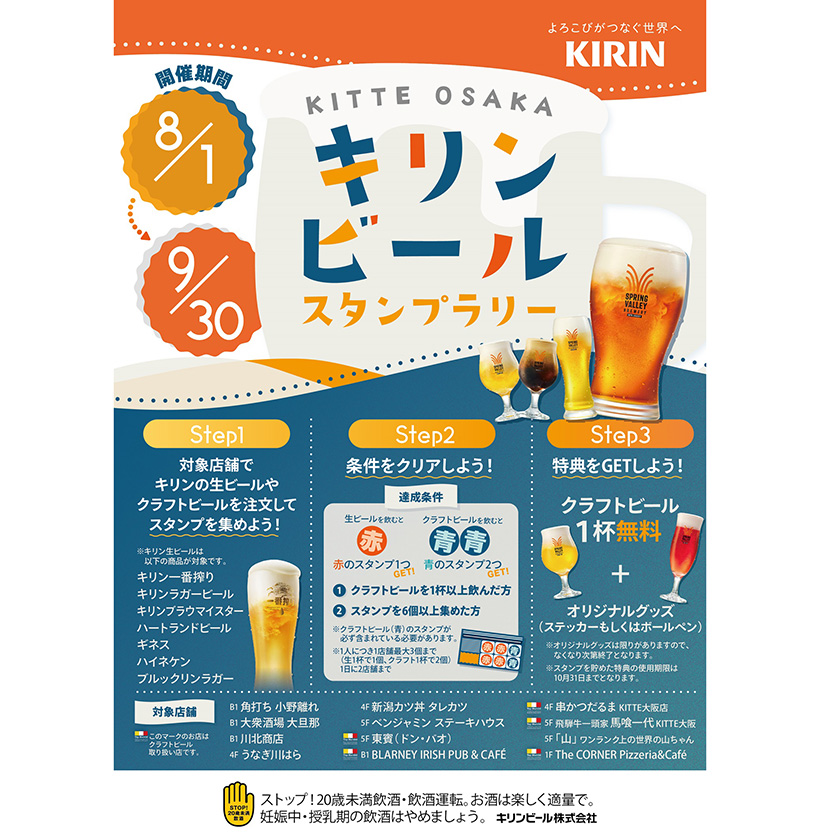 キリンビール、「KITTE大阪」開業1周年記念　スタンプラリー開催