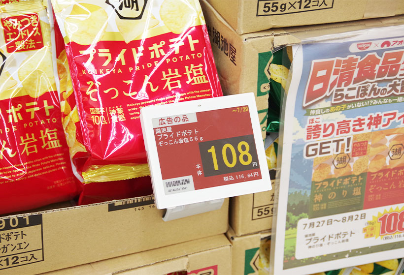 アオキスーパー、電子棚札を導入　業務の負担軽減化