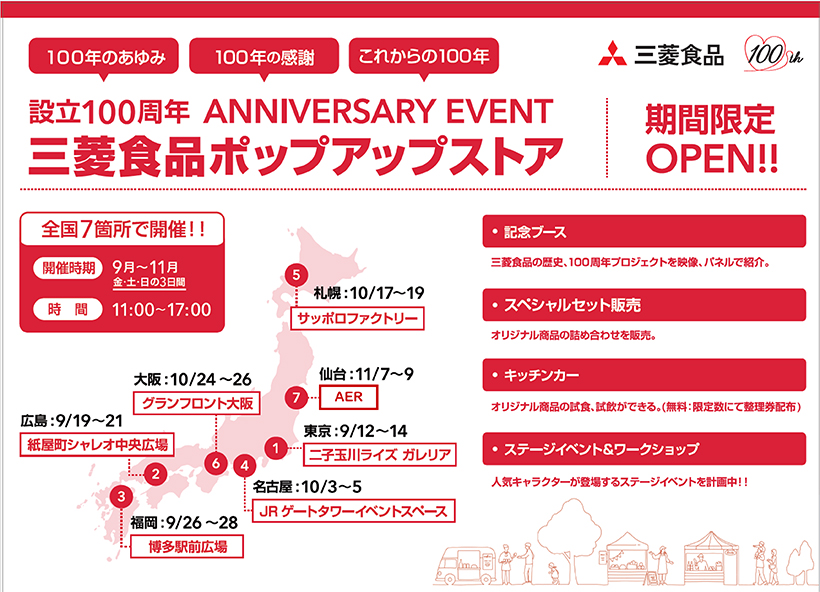 三菱食品、100周年感謝イベント　全国7都市でポップアップストア