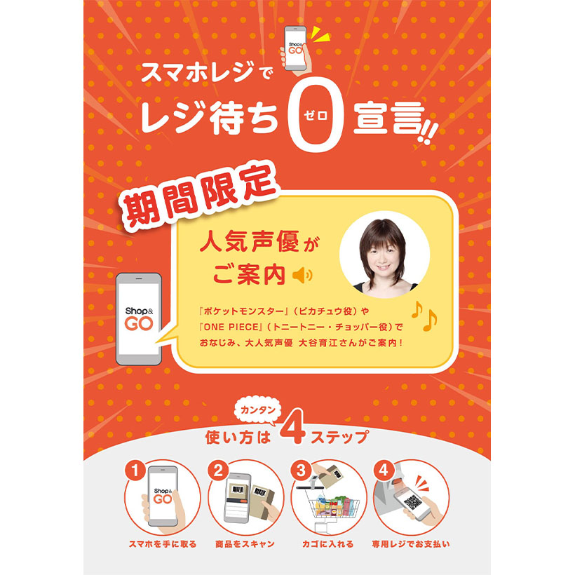 寺岡精工、スマホレジ・音声ガイドに人気声優起用