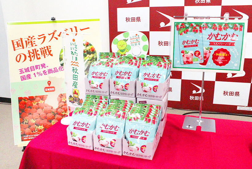 国産化に針路をとれ：三菱食品　秋田県五城目町から地域創生　国産ラズベリーを商…