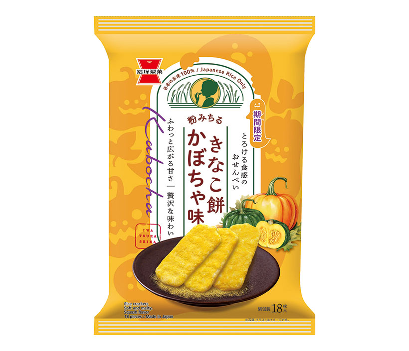 岩塚製菓「きなこ餅」　ハロウィーンに道産かぼちゃ味発売