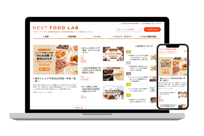 ミヨシ油脂、「ネクストフードラボ」刷新　利便性が大幅向上