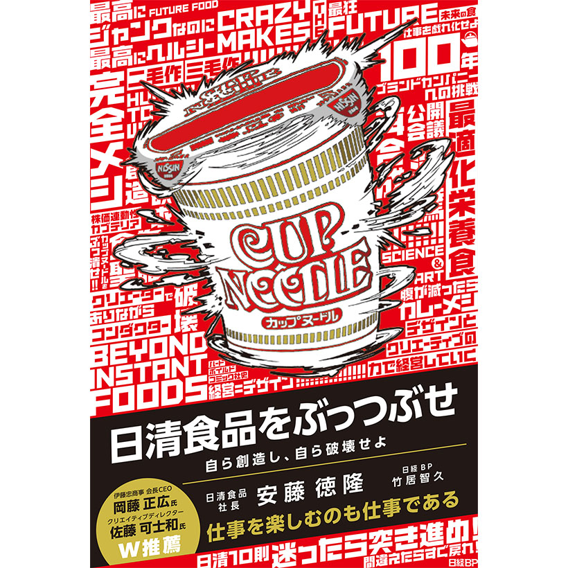 安藤徳隆著『日清食品をぶっつぶせ』日経BP刊