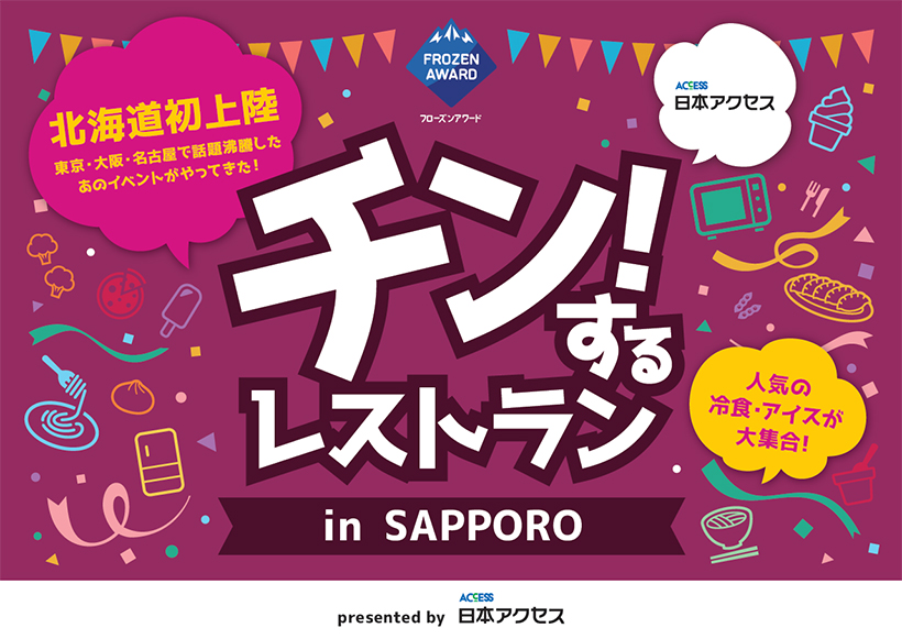 日本アクセス、「チン！するレストラン」北海道で初めて開催　規模は過去最大