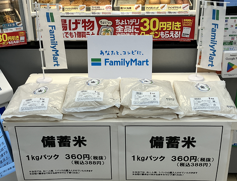 ファミリーマート、8月末で備蓄米全量販売へ