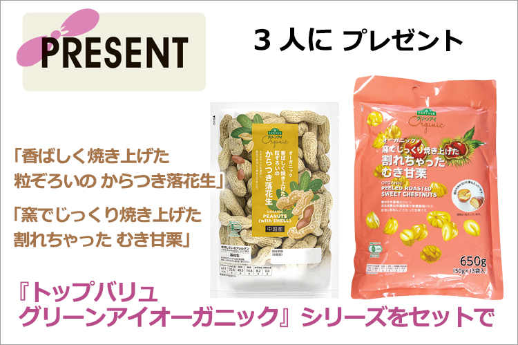プレゼント：「トップバリュ　グリーンアイオーガニック」シリーズをセットで3人に