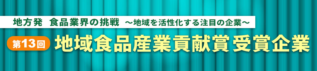 地域食品産業貢献賞紹介