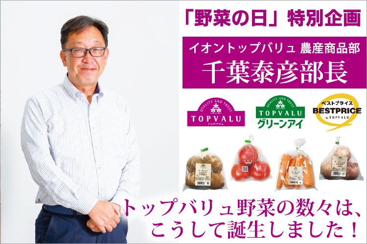 「野菜の日」特別企画　トップバリュ野菜の数々は、こうして誕生しました！