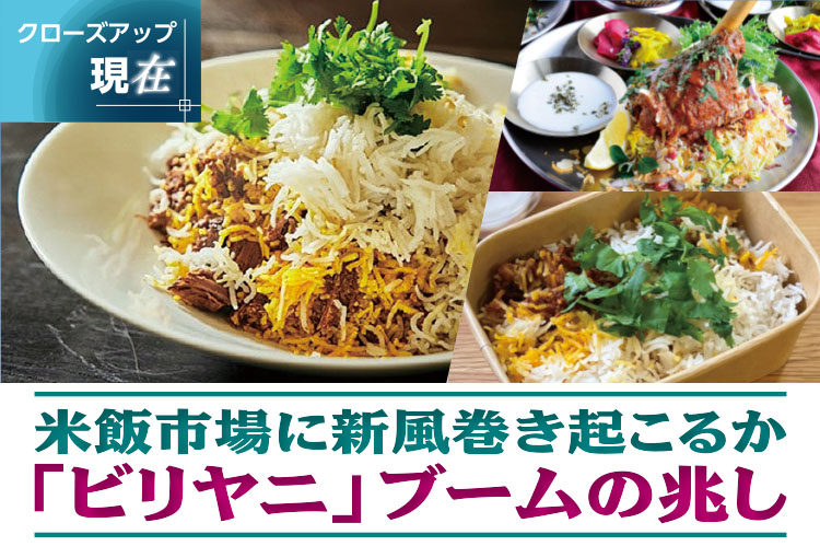 クローズアップ現在：米飯市場に新風巻き起こるか　「ビリヤニ」ブームの兆し
