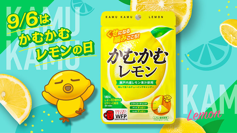 三菱食品、「かむかむレモンの日」9月6日に制定各種プロモーションを展開