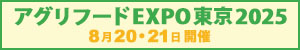 日本政策金融公庫「アグリフードEXPO2025」　「農」と「食」つなぎ、全国から一堂に　東京ビッグサイトで8月20・21日開催【PR】