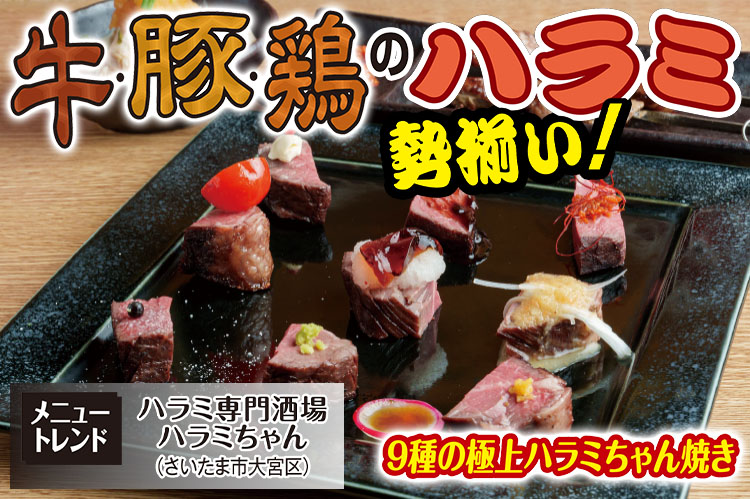 メニュートレンド：牛・豚・鶏のハラミ勢揃い！　フードのほぼ半分がハラミ料理