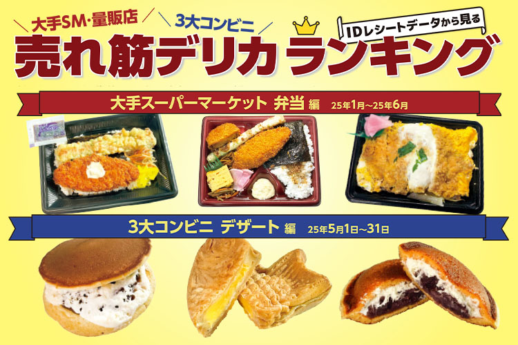 大手SM・量販店・3大コンビニ IDレシートデータから見る売れ筋デリカランキング