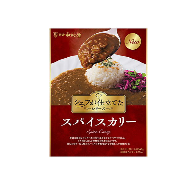 シェフが仕立てた　＜スパイスカリー＞（中村屋）2025年8月25日発売