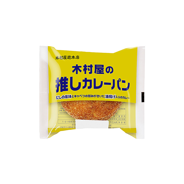 木村屋の推しカレーパン（木村屋總本店）2025年9月1日発売