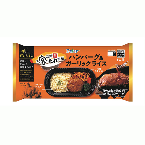 Delcy　宮のたれ使用ハンバーグ&ガーリックライス（日本アクセス）…