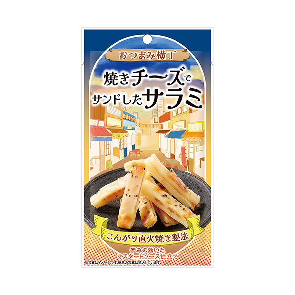 おつまみ横丁　＜焼きチーズでサンドしたサラミ＞（モントワール）2025年9月…
