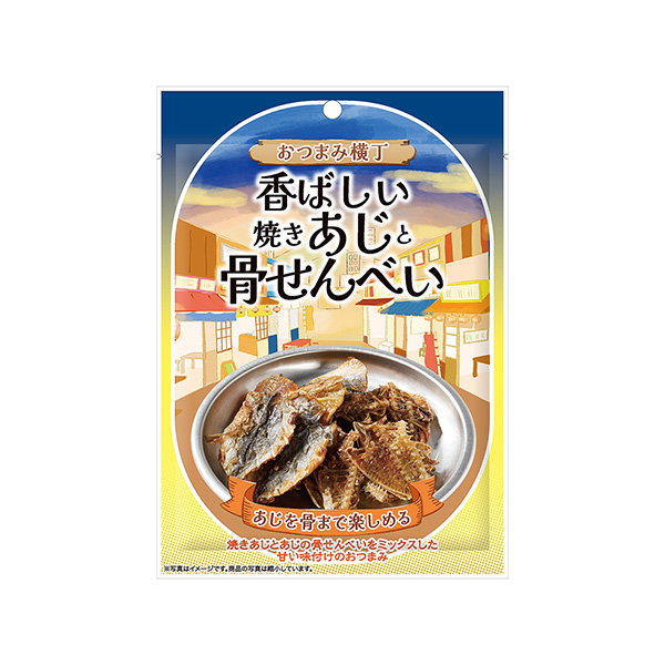おつまみ横丁　＜香ばしい焼きあじと骨せんべい＞（モントワール）2025年9月…