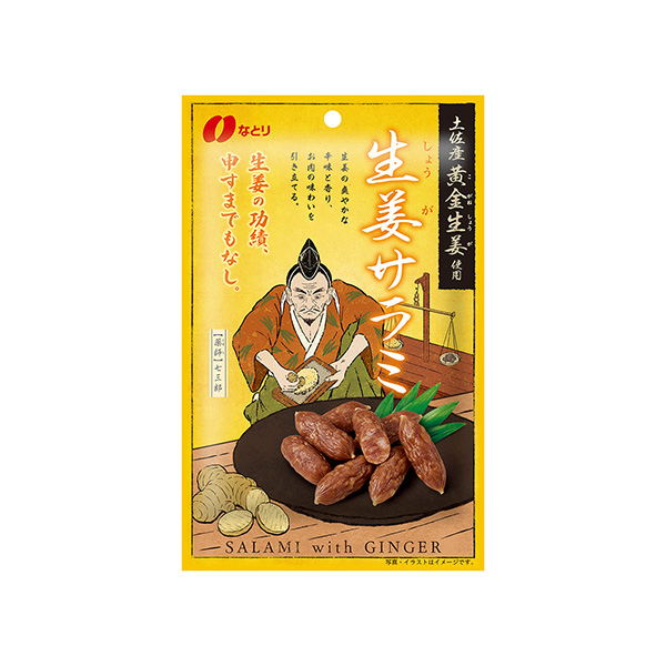 土佐産黄金生姜使用 生姜サラミ（なとり）2025年9月8日発売