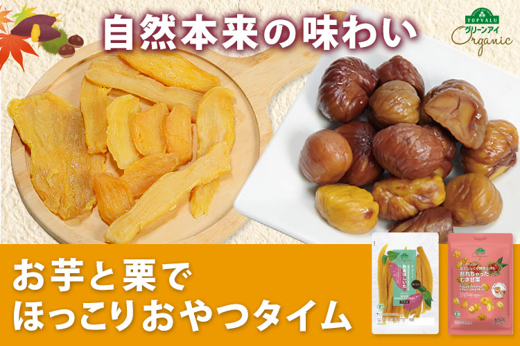 トップバリュグリーンアイオーガニックほしいも　自然本来の味わい　お芋と栗でほっこりおやつタイム