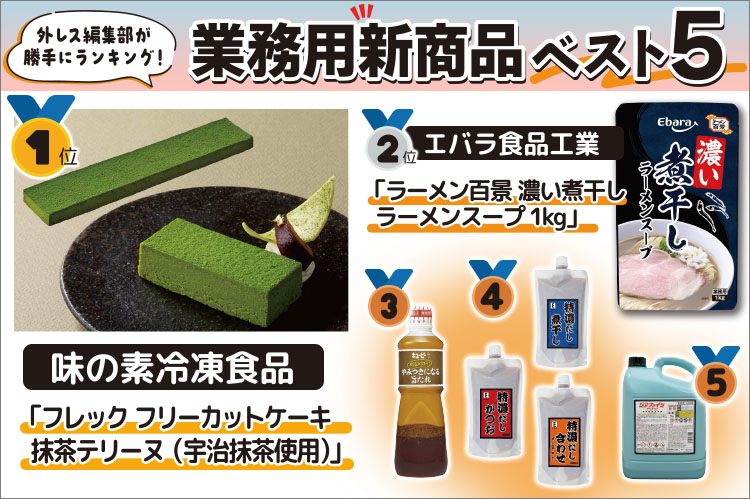 外レス編集部が勝手にランキング！　業務用新商品ベスト5