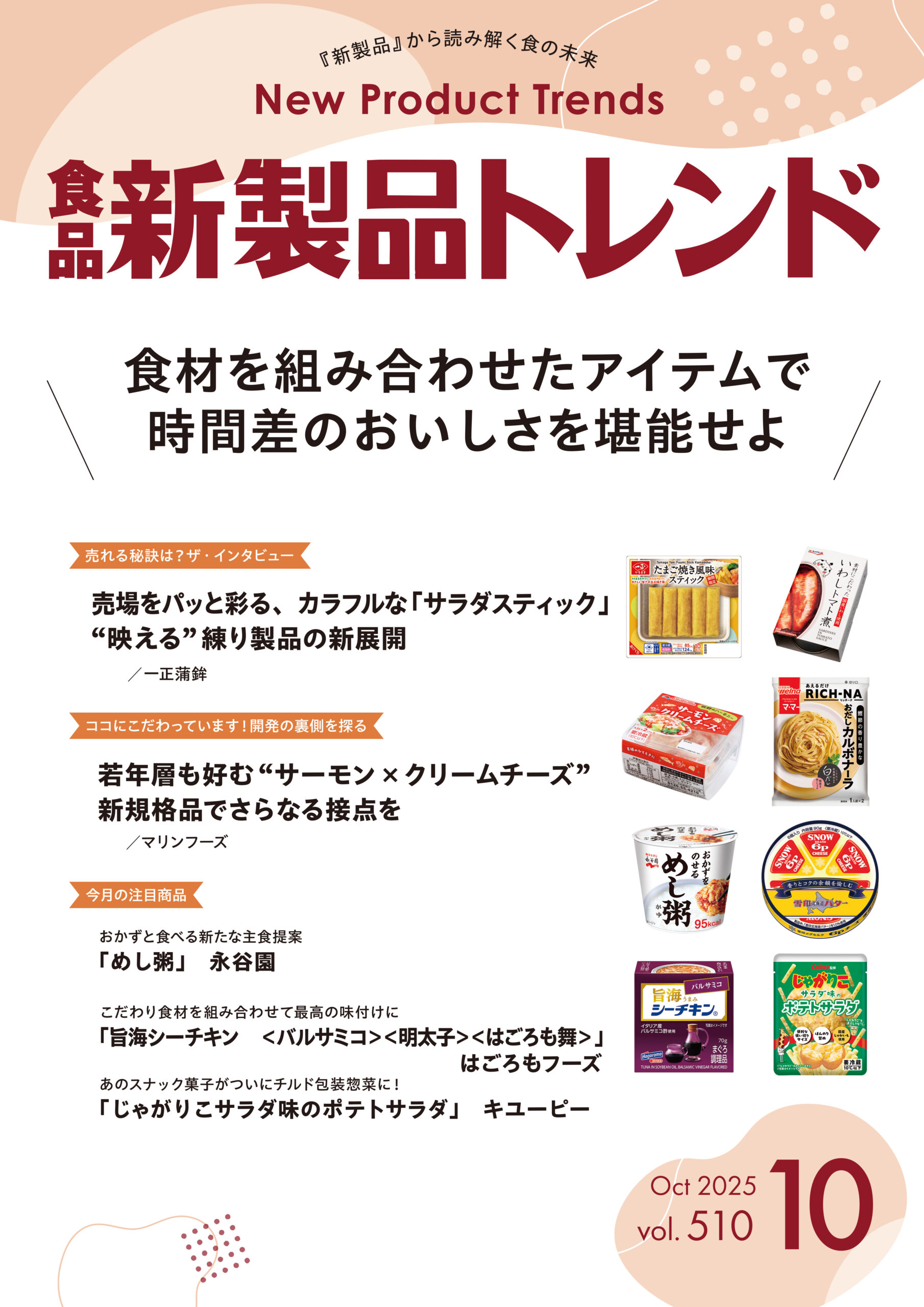 月刊「食品新製品トレンド」2025年10月号　食材を組み合わせたアイテムで、…