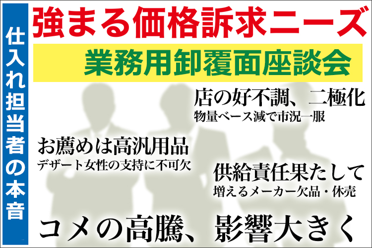 業務用卸覆面座談会：仕入れ担当者の本音　強まる価格訴求ニーズ　コメの高騰、影響大きく