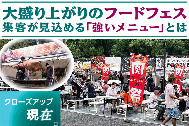 クローズアップ現在：大盛り上がりのフードフェス　集客が見込める「強いメニュー」とは