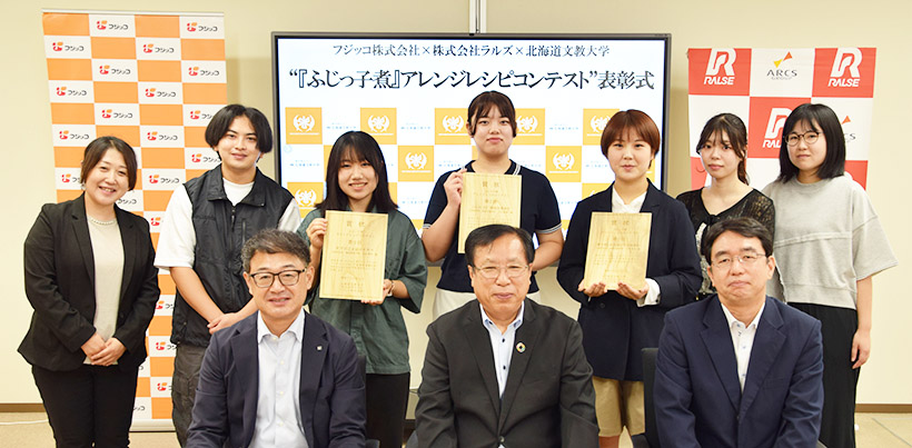 フジッコ・ラルズ・北海道文教大、「ふじっ子煮」アレンジコンテスト　学生考案レ…