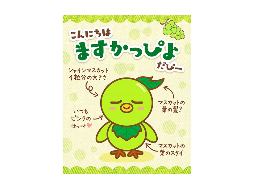 三菱食品、「かむかむシャインマスカット」新キャラクター「ますかっぴよ」誕生