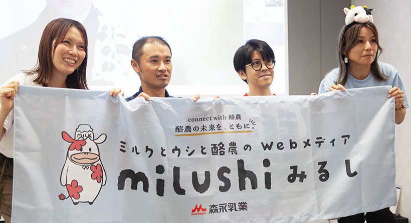森永乳業、新Webメディア「milushi」開始　酪農乳業広く発信