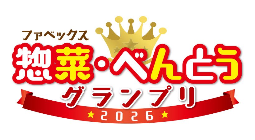 惣菜・べんとうグランプリ、エントリー商品募集中！