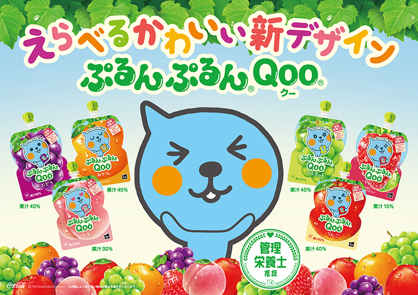 コカ・コーラシステム「ぷるんぷるんQoo」のデザイン刷新　6種から18種に