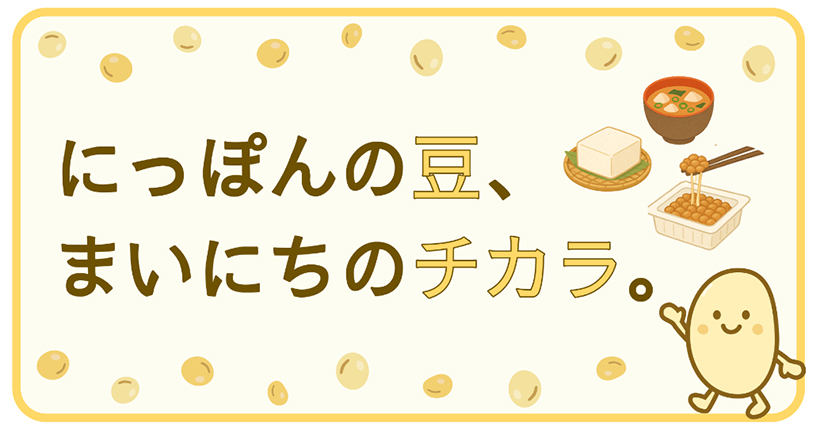 JA全農、「にっぽんの大豆と麦」ホームページ開設　若年層ターゲットに商品や豆…