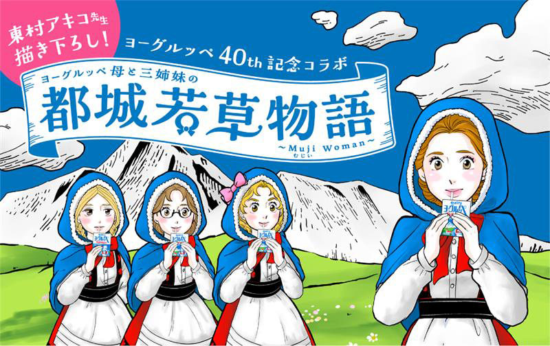 南日本酪農協同、「ヨーグルッペ」発売40周年記念　漫画で魅力訴求