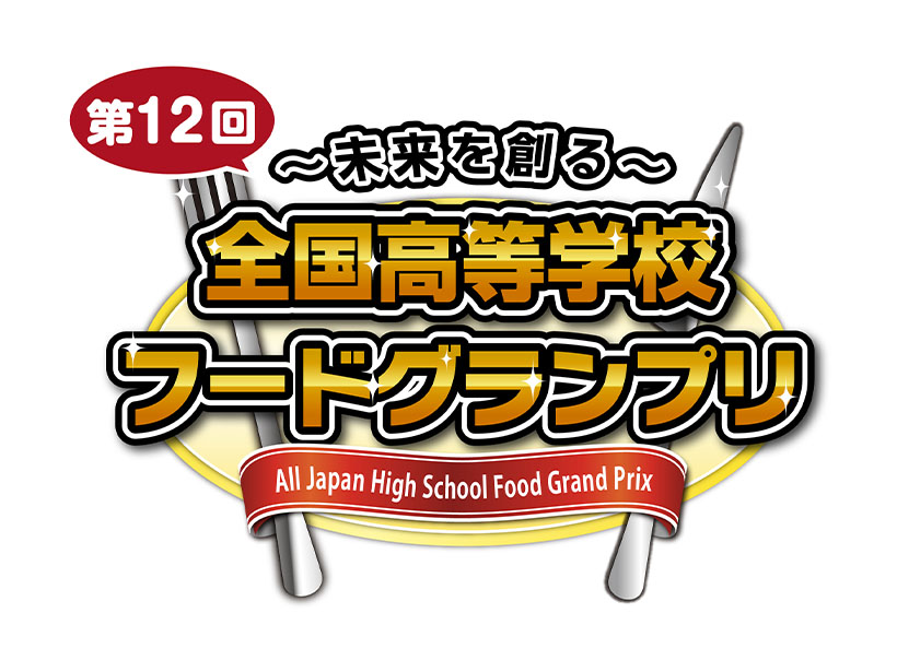 伊藤忠食品、フードグランプリ新部門に「郁文館」　本選出場校決まる